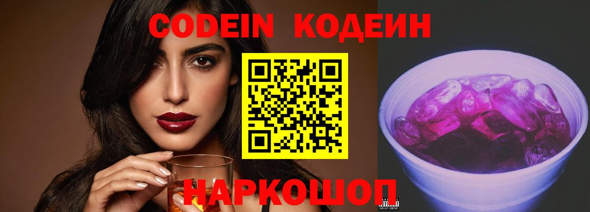 Кодеин Purple Drank  Кодеиновый сироп Lean Purple Drank  Ачхой-Мартан  Вход с VPN 